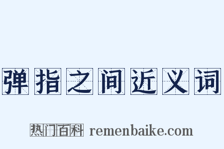 弹指之间近义词是什么意思的图片